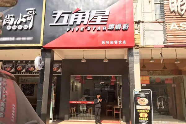 五角星螺蛳粉加盟